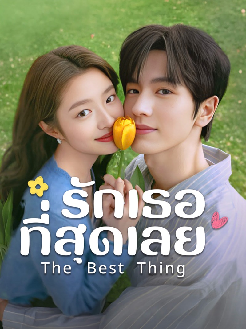 รักเธอที่สุดเลย The Best Thing จางหลิงเฮ่อ สวีรั่วหาน