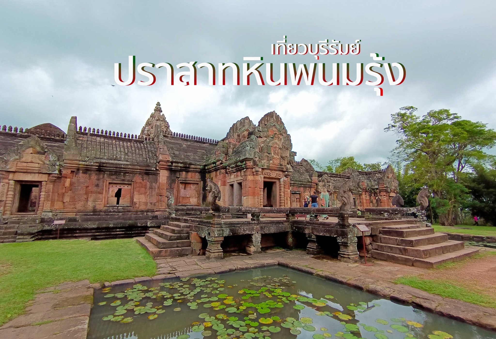ปราสาทหินพนมรุ้ง