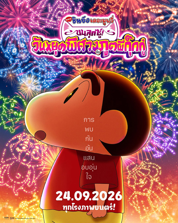 เครยอนชินจัง เดอะมูฟวี่ ตอน ขนลุกซู่ ! วันหยุดพิศวงกับภูตผีกุ๊กกู๋