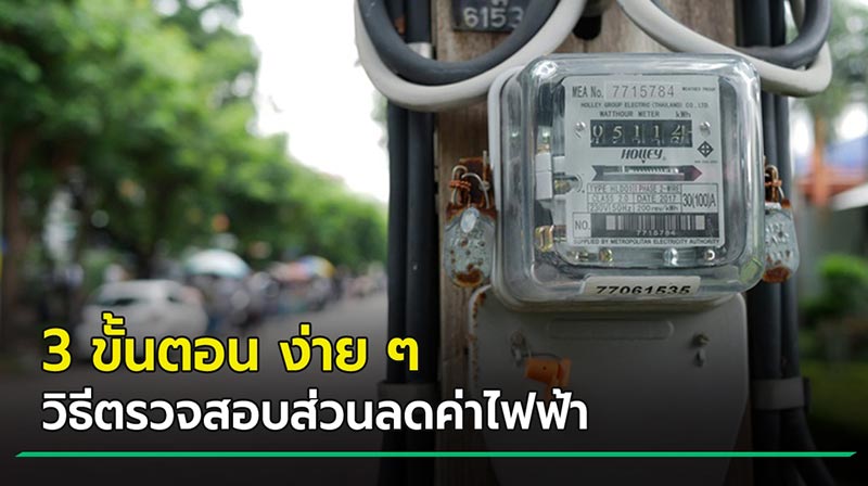 ลดค่าไฟ