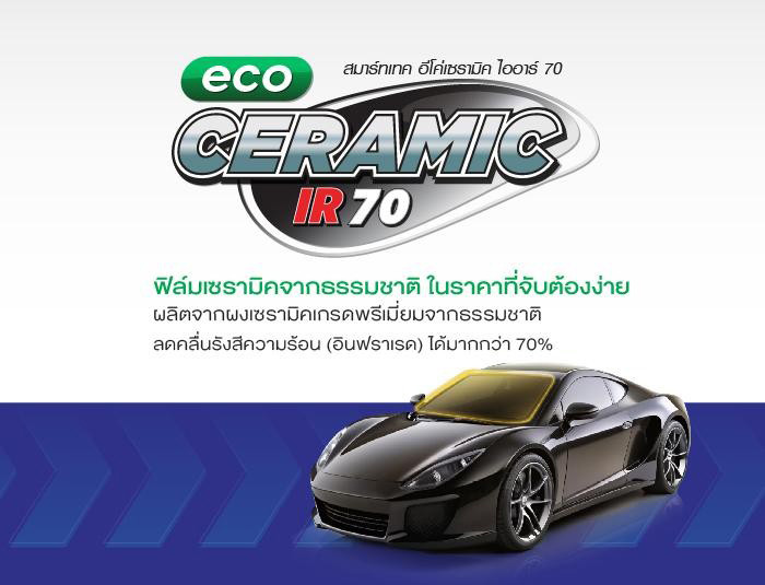 ฟิล์มติดรถยนต์ SmartTec ECO Ceramic IR70 