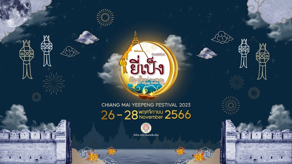 ยี่เป็งเชียงใหม่ ลอยกระทง 2566