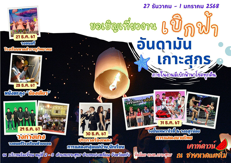 สถานที่เคานต์ดาวน์ 2568 เกาะสุกร