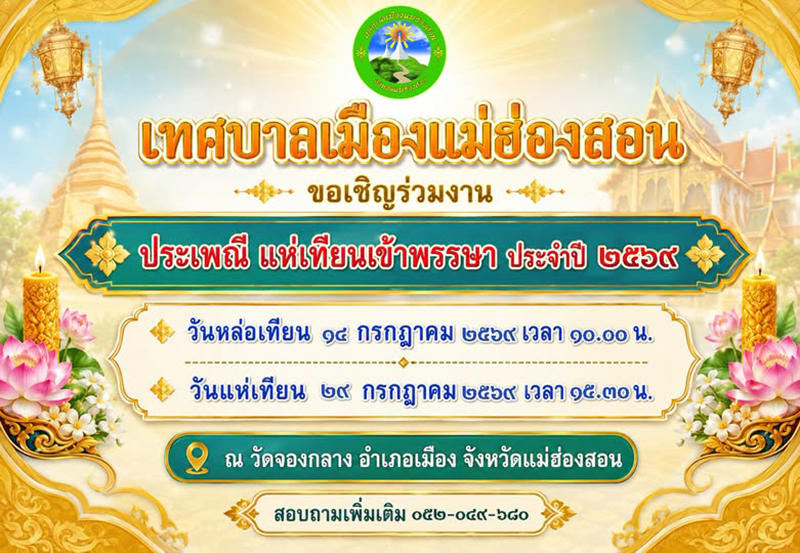 งานเข้าพรรษา 2569