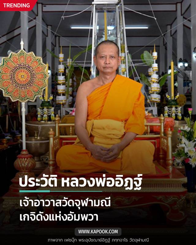 หลวงพ่ออิฏฐ์ เจ้าอาวาสวัดจุฬามณี 