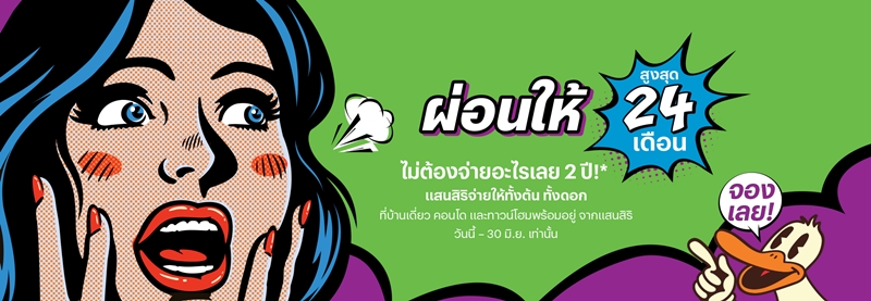 โปรโมชั่นคอนโดใหม่ แสนสิริ