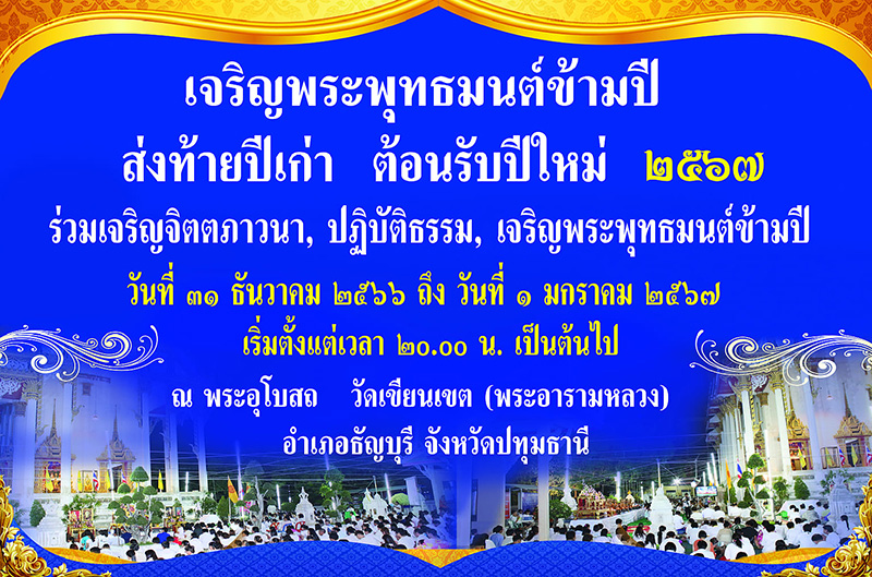 สวดมนต์ข้ามปี 2567 วัดเขียนเขต (พระอารามหลวง) จังหวัดปทุมธานี