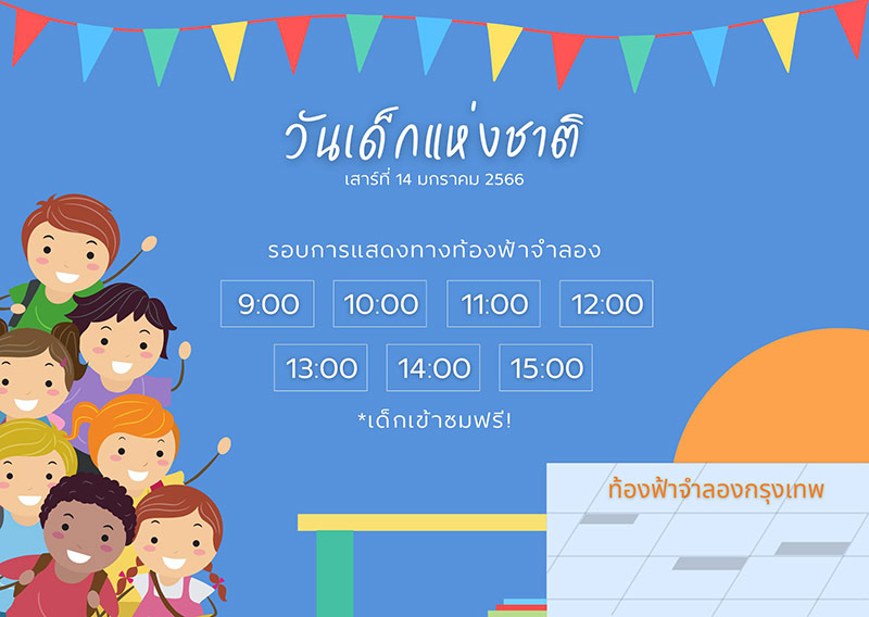 งานวันเด็กแห่งชาติ 2566