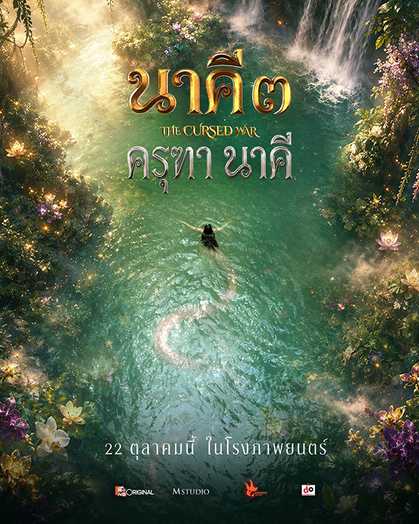 นาคี 3 ครุฑา นาคี ดูหนัง หนังใหม่ 2026
