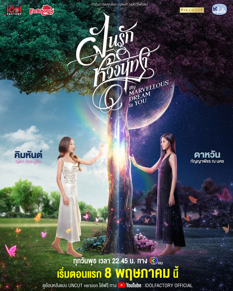 ฝันรักห้วงนิทรา My Marvellous Dream Is You