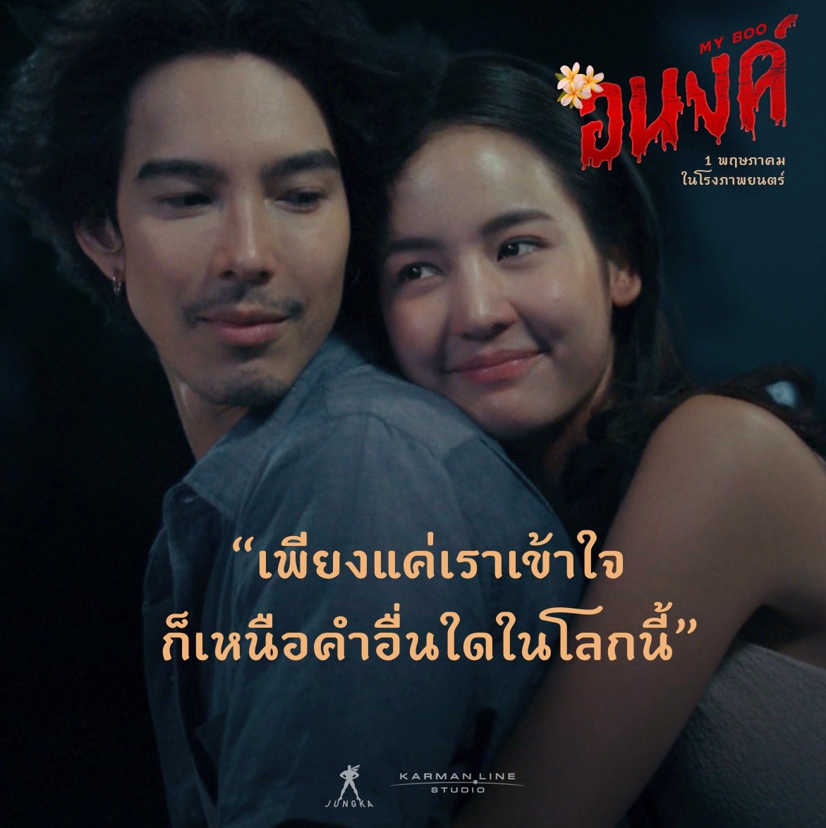 อนงค์ หนังผีไทย จี๋ สุทธิรักษ์ โบว์ เมลดา นำแสดง