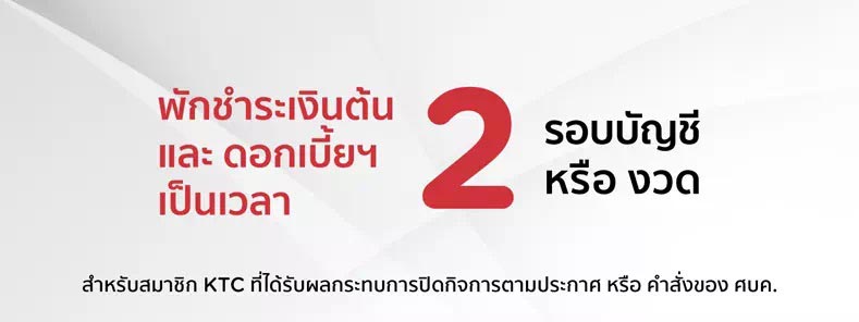 พักหนี้ KTC