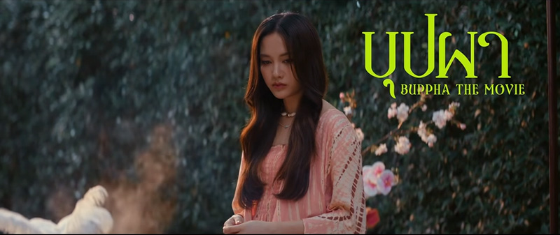 ภาพนักแสดงนำหนัง บุปผา (Buppha The Movie) ฟรีน สโรชา จันทร์กิมฮะ