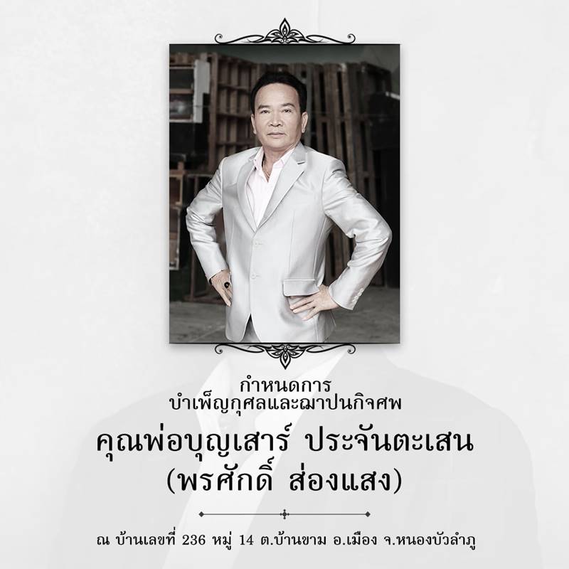 พรศักดิ์ ส่องแสง