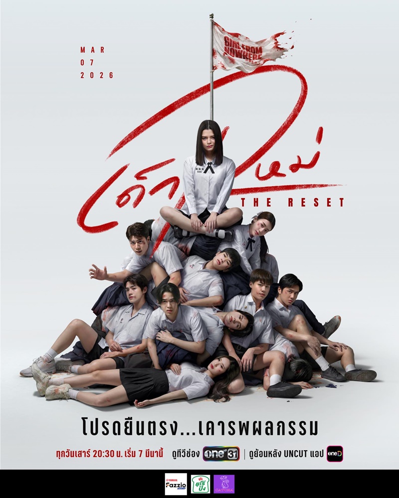 เด็กใหม่ The Reset Girl From Nowhere The Reset