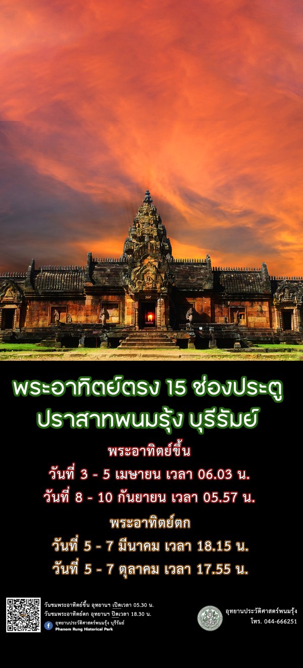 พระอาทิตย์ขึ้นและตกตรง 15 ช่องประตู ปราสาทพนมรุ้ง