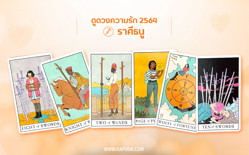 ดูดวงความรัก ปี 2564