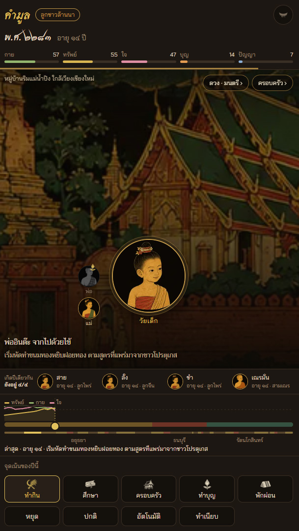 เกมหนึ่งชีวิต ณ กรุงศรี