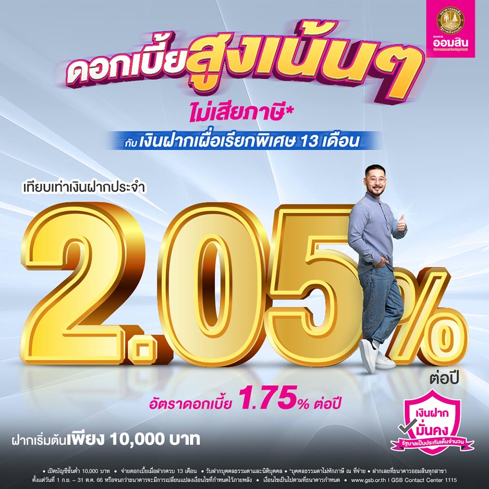 เงินฝากเผื่อเรียกพิเศษ 13 เดือน