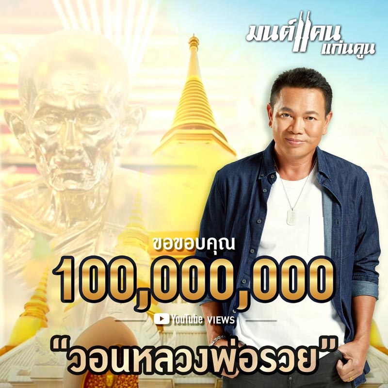 มนต์แคน แก่นคูน