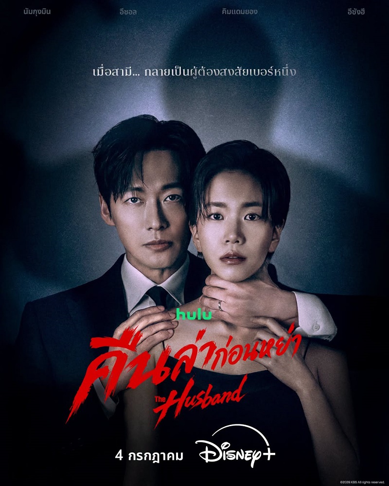 The Husband คืนล่าก่อนหย่า
