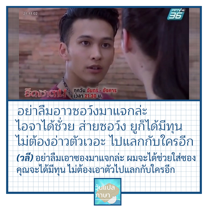 7 วลดีเด็ด พระเอกธิดาซาตาน