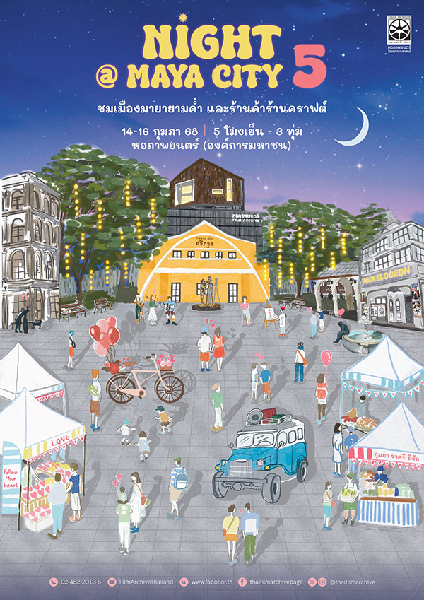 หอภาพยนตร์ วันวาเลนไทน์