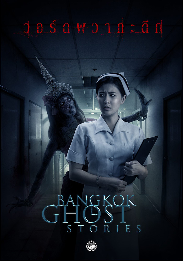 ผีนางรำ Bangkok Ghost Stories วอร์ดผวากะดึก