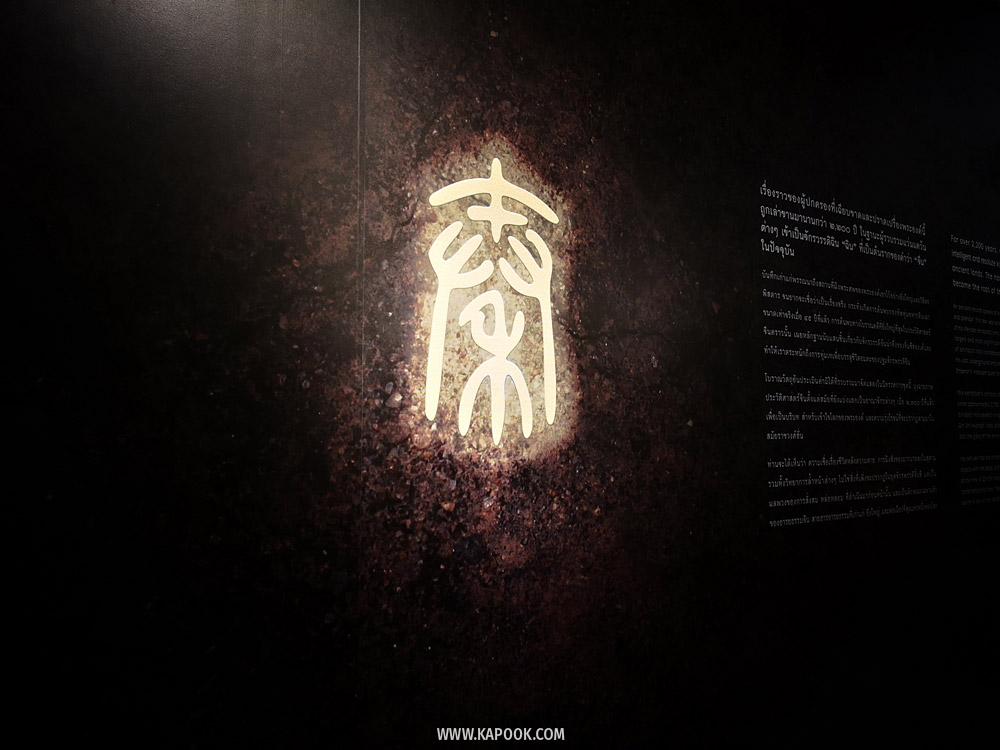 นิทรรศการจิ๋นซีฮ่องเต้