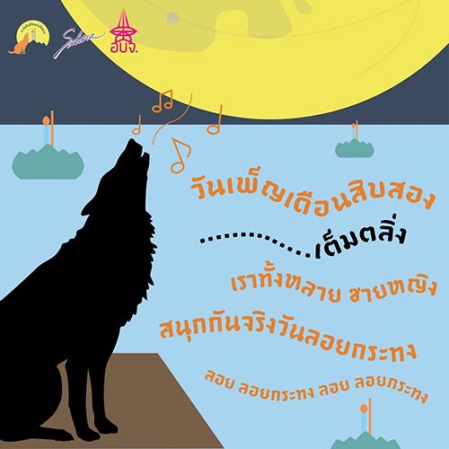 สถานที่ลอยกระทง กรุงเทพ 2562