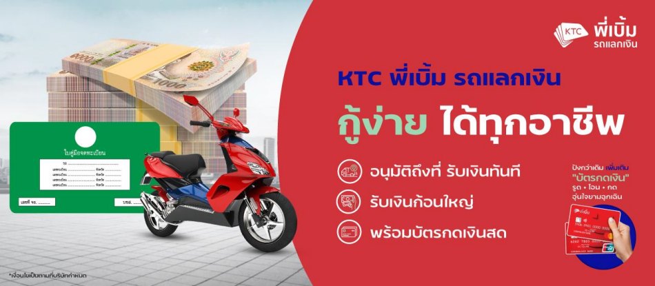 รีไฟแนนซ์รถจักรยานยนต์