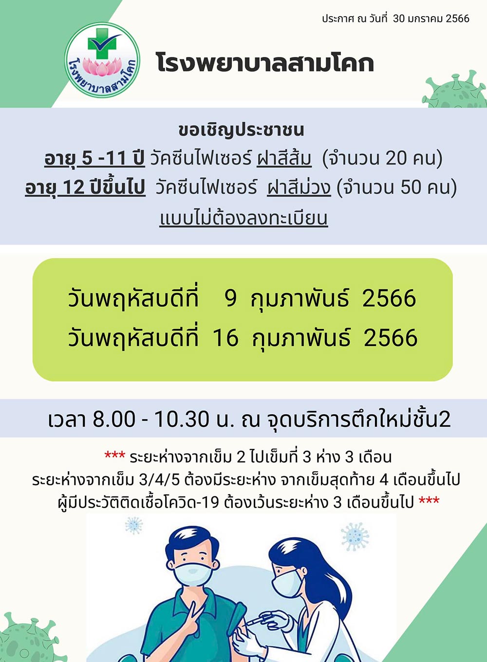 ฉีดวัคซีนโควิด