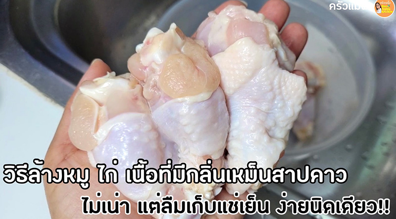 วิธีล้างเนื้อสัตว์ไม่สด