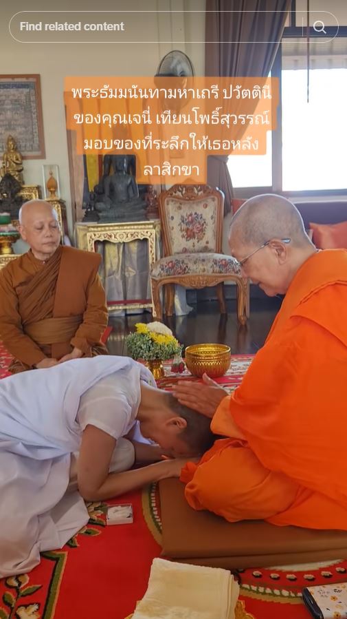 เจนี่ เทียนโพธิ์สุวรรณ ลาสิกขาแล้ว