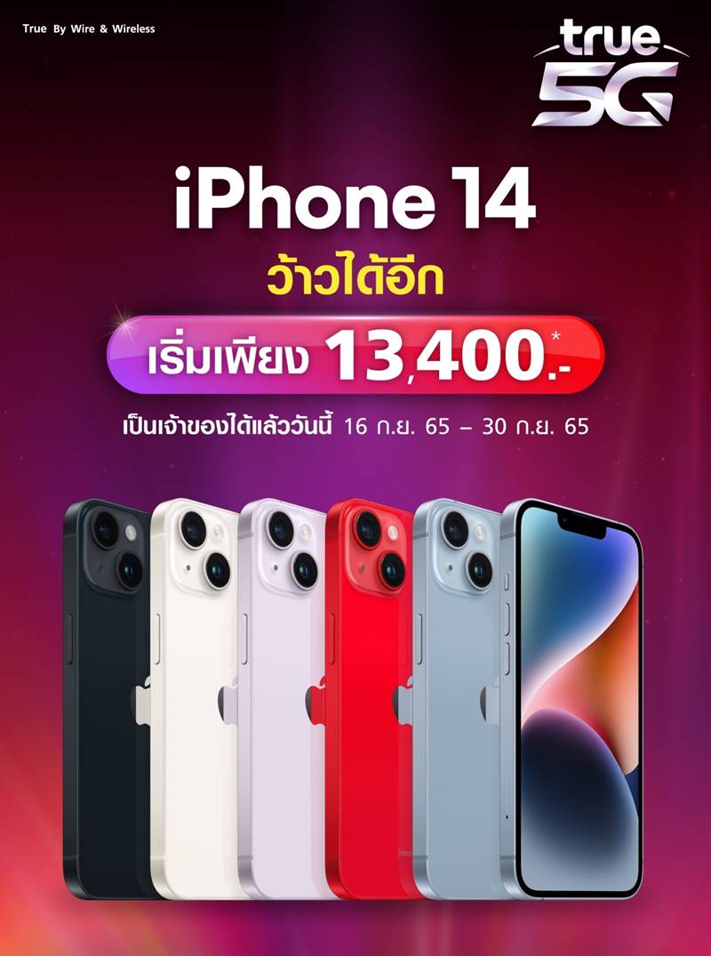 true โปรโมชั่น, iPhone 14 