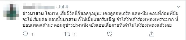 นาธาน เสียชีวิต