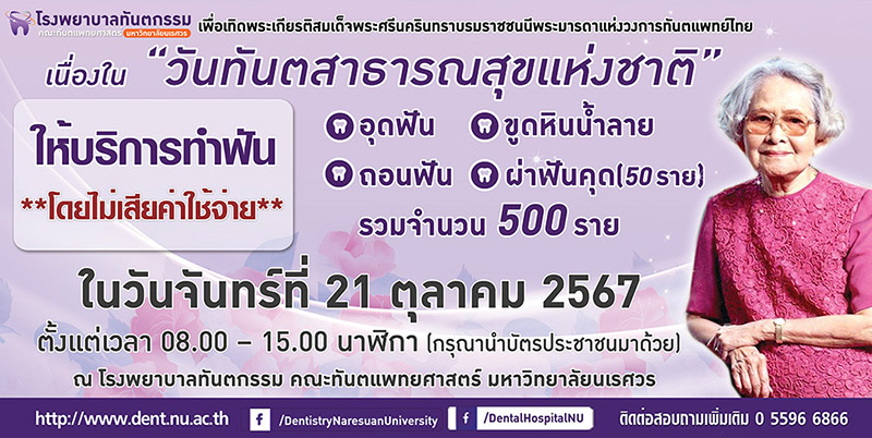 ทำฟันฟรี คณะทันตแพทยศาสตร์ มหาวิทยาลัยนเรศวร