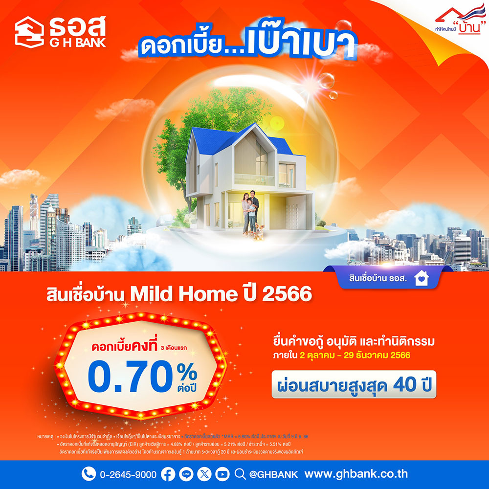 สินเชื่อบ้าน Mild Home ปี 2566