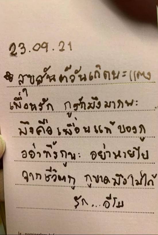 การ์ดที่แตงโมเขียนให้ป้าแตง