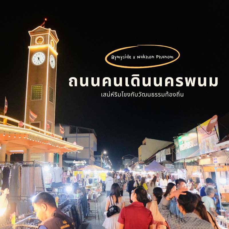 ถนนคนเดินนครพนม