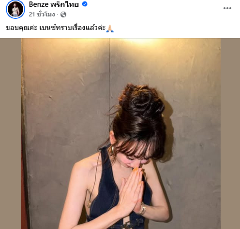 เบนซ์ พริกไทย