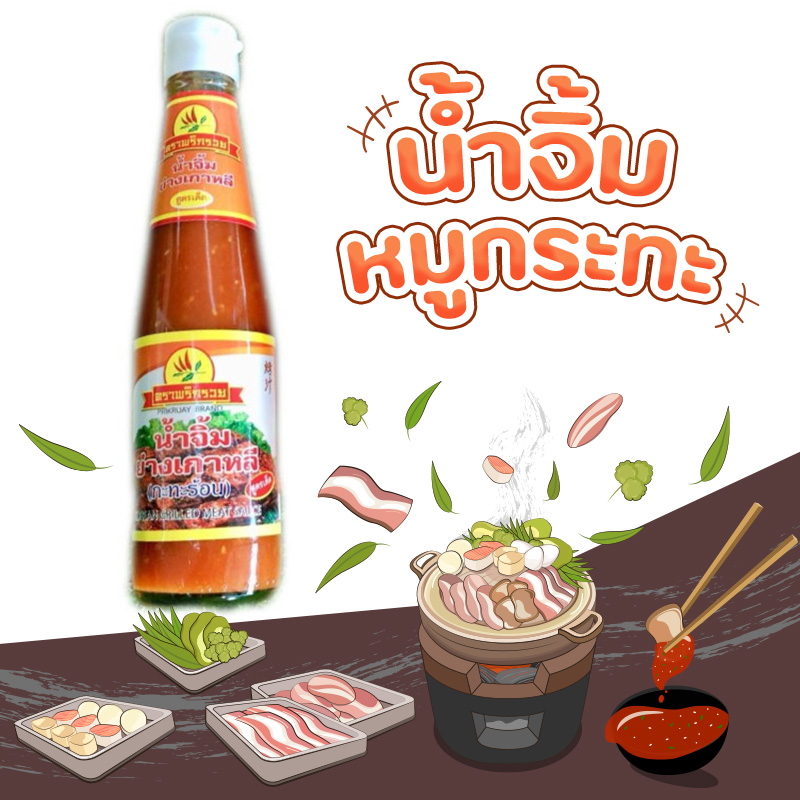 น้ำจิ้มหมูกระทะ