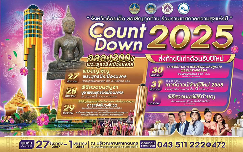 สถานที่เคานต์ดาวน์ 2568 ร้อยเอ็ด