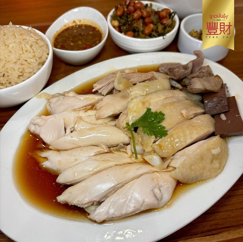 ร้านข้าวมันไก่สิงคโปร์ เฟิงไฉ ข้าวมันไก่