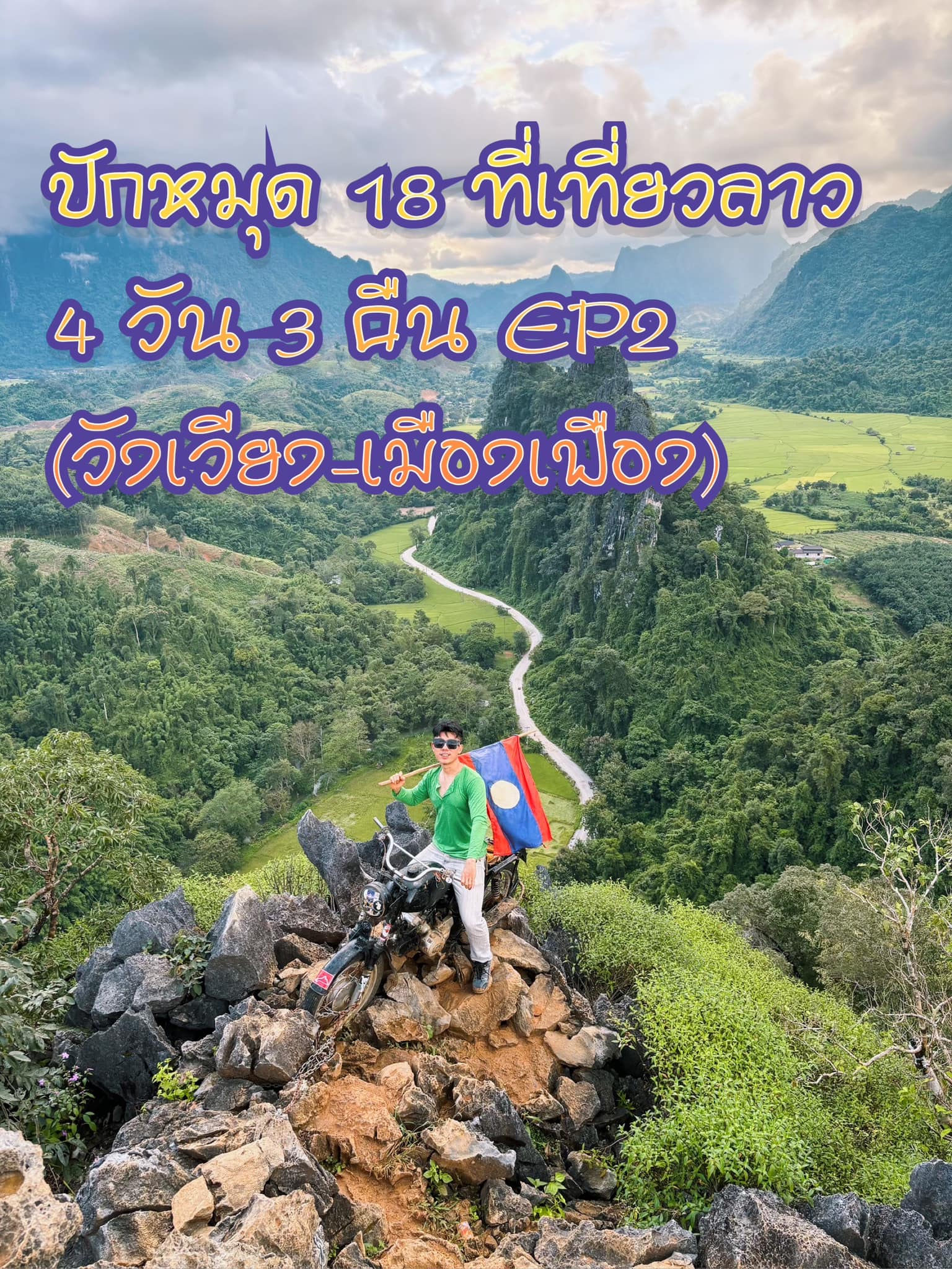 ที่เที่ยวลาว