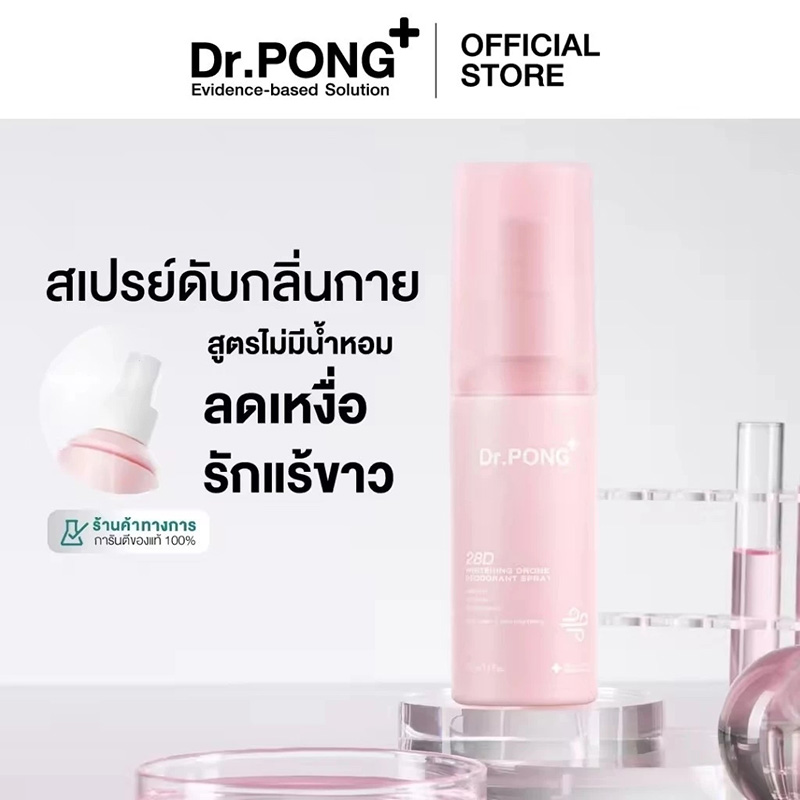 Dr.PONG 28D WHITENING DRONE deodorant spray
