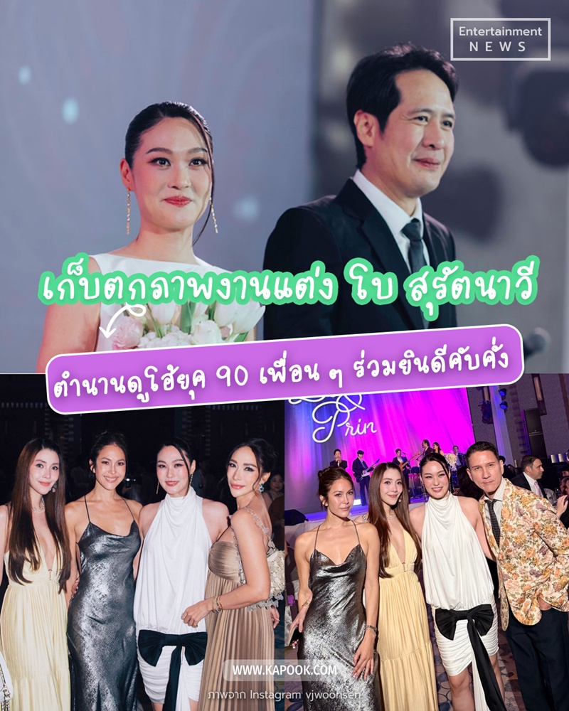 งานแต่ง โบ สุรัตนาวี