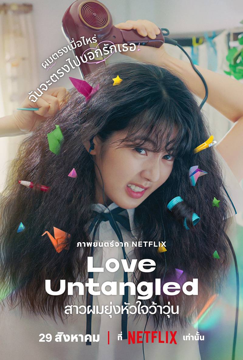 โปสเตอร์ Love Untangled หนังเกาหลีโรแมนติก Netflix นำแสดงโดย ชินอึนซู กงมยอง หนังเกาหลี