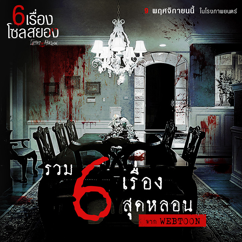 6 เรื่องโซลสยอง Tastes of Horror