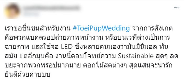 งานแต่ง ปั๊บ ใบเตย